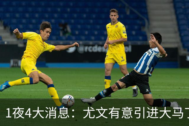 1夜4大消息：尤文有意引进大马丁，曼城递交超1亿转会报价，拉什福德或重回曼联